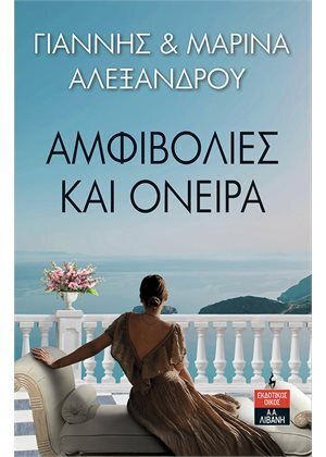 ΑΜΦΙΒΟΛΙΕΣ ΚΑΙ ΟΝΕΙΡΑ (ΓΙΑΝΝΗΣ ΚΑΙ ΜΑΡΙΝΑ ΑΛΕΞΑΝΔΡΟΥ) (ΕΤΒ 2022)