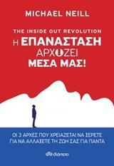 THE INSIDE OUT REVOLUTION Η ΕΠΑΝΑΣΤΑΣΗ ΑΡΧΙΖΕΙ ΜΕΣΑ ΜΑΣ (NEILL) (ΕΤΒ 2018)