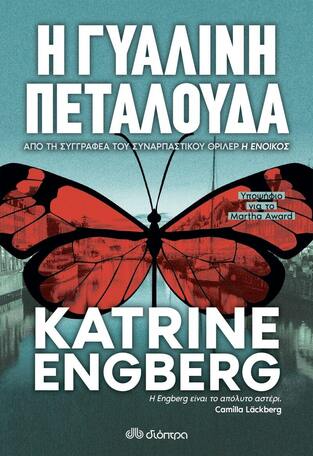 Η ΓΥΑΛΙΝΗ ΠΕΤΑΛΟΥΔΑ (ENGBERG) (ΕΤΒ 2021)