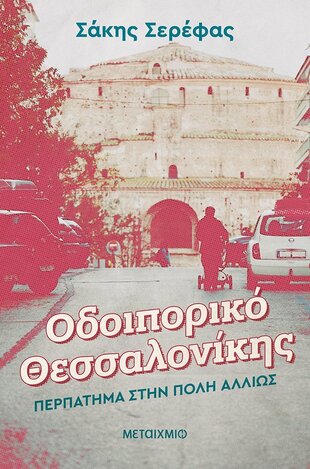 ΟΔΟΙΠΟΡΙΚΟ ΘΕΣΣΑΛΟΝΙΚΗΣ (ΣΕΡΕΦΑΣ) (ΕΤΒ 2021)