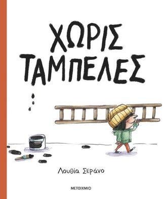 ΧΩΡΙΣ ΤΑΜΠΕΛΕΣ (ΣΕΡΑΝΟ) (ΕΤΒ 2026)