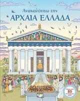 ΑΝΑΚΑΛΥΠΤΩ ΤΗΝ ΑΡΧΑΙΑ ΕΛΛΑΔΑ (ΤΖΟΟΥΝΣ)