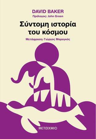 ΣΥΝΤΟΜΗ ΙΣΤΟΡΙΑ ΤΟΥ ΚΟΣΜΟΥ (BAKER) (ΕΤΒ 2024)