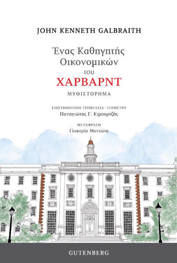 ΕΝΑΣ ΚΑΘΗΓΗΤΗΣ ΟΙΚΟΝΟΜΙΚΩΝ ΤΟΥ ΧΑΡΒΑΡΝΤ (GALBRAITH)