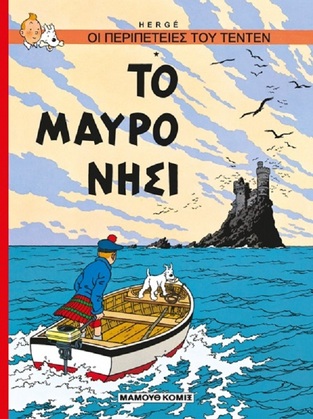 ΤΕΝΤΕΝ ΤΟ ΜΑΥΡΟ ΝΗΣΙ (HERGE) (ΣΕΙΡΑ ΟΙ ΠΕΡΙΠΕΤΕΙΕΣ ΤΟΥ ΤΕΝΤΕΝ)