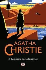 Η ΔΟΚΙΜΑΣΙΑ ΤΗΣ ΑΘΩΟΤΗΤΑΣ (CHRISTIE) (ΣΕΙΡΑ AGATHA CHRISTIΕ 19)