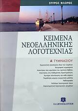 ΚΕΙΜΕΝΑ ΝΕΟΕΛΛΗΝΙΚΗΣ ΛΟΓΟΤΕΧΝΙΑΣ Α ΓΥΜΝΑΣΙΟΥ (ΦΛΩΡΟΣ)