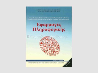 Α ΓΕΝΙΚΟΥ ΛΥΚΕΙΟΥ ΕΦΑΡΜΟΓΕΣ ΠΛΗΡΟΦΟΡΙΚΗΣ ΥΠΟΛΟΓΙΣΤΩΝ (ΙΤΥΕ) (ΕΚΔΟΣΗ 2015)