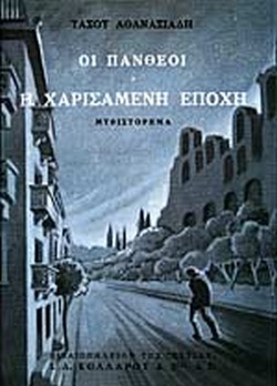 ΟΙ ΠΑΝΘΕΟΙ Η ΧΑΡΙΣΑΜΕΝΗ ΕΠΟΧΗ ΒΙΒΛΙΟ 1 (ΑΘΑΝΑΣΙΑΔΗΣ)