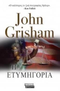 ΕΤΥΜΗΓΟΡΙΑ (GRISHAM)