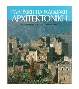 ΕΛΛΗΝΙΚΗ ΠΑΡΑΔΟΣΙΑΚΗ ΑΡΧΙΤΕΚΤΟΝΙΚΗ 5 ΠΕΛΟΠΟΝΝΗΣΟΣ Β ΣΤΕΡΕΑ ΕΛΛΑΔΑ