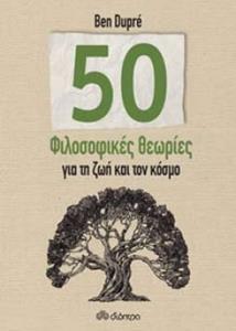 (ΠΡΟΣΦΟΡΑ -30%) 50 (ΠΕΝΗΝΤΑ) ΦΙΛΟΣΟΦΙΚΕΣ ΘΕΩΡΙΕΣ ΓΙΑ ΤΗ ΖΩΗ ΚΑΙ ΤΟΝ ΚΟΣΜΟ (DUPRE)