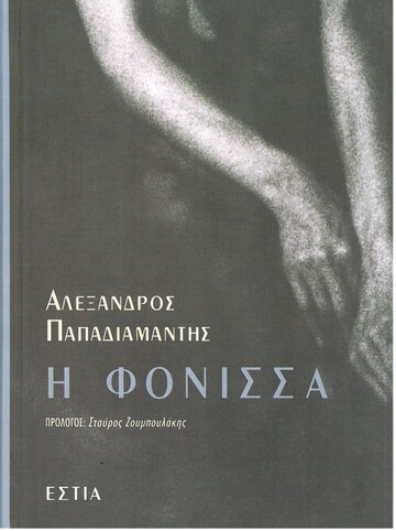 Η ΦΟΝΙΣΣΑ (ΠΑΠΑΔΙΑΜΑΝΤΗΣ)