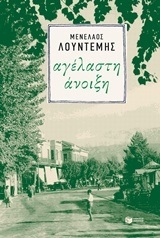 12146 ΑΓΕΛΑΣΤΗ ΑΝΟΙΞΗ (ΛΟΥΝΤΕΜΗΣ)