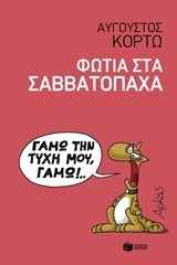 11858 ΦΩΤΙΑ ΣΤΑ ΣΑΒΒΑΤΟΠΑΧΑ (ΚΟΡΤΩ)