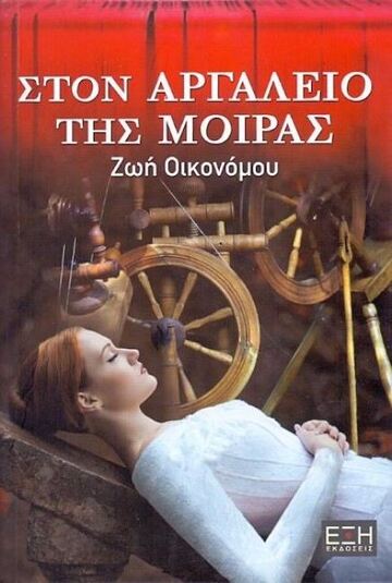 ΣΤΟΝ ΑΡΓΑΛΕΙΟ ΤΗΣ ΜΟΙΡΑΣ (ΟΙΚΟΝΟΜΟΥ)