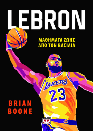 LEBRON ΜΑΘΗΜΑΤΑ ΖΩΗΣ ΑΠΟ ΤΟΝ ΒΑΣΙΛΙΑ (BOONE) (ΕΤΒ 2024)