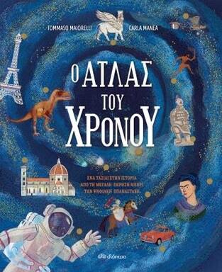 (ΠΡΟΣΦΟΡΑ -30%) Ο ΑΤΛΑΣ ΤΟΥ ΧΡΟΝΟΥ (MAIORELLI)