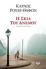 Η ΣΚΙΑ ΤΟΥ ΑΝΕΜΟΥ (ΘΑΦΟΝ)