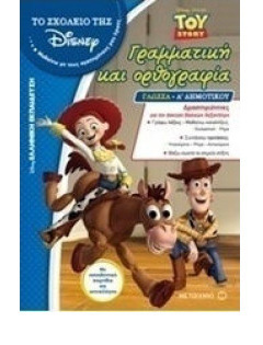 (ΠΡΟΣΦΟΡΑ -30%) TOY STORY ΓΡΑΜΜΑΤΙΚΗ ΚΑΙ ΟΡΘΟΓΡΑΦΙΑ ΓΛΩΣΣΑ Α ΔΗΜΟΤΙΚΟΥ (HUDES) (ΣΕΙΡΑ ΤΟ ΣΧΟΛΕΙΟ ΤΗΣ DISNEY)