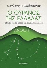 ΑΝΟΙΞΗ (ΣΙΜΟΠΟΥΛΟΣ) (ΣΕΙΡΑ Ο ΟΥΡΑΝΟΣ ΤΗΣ ΕΛΛΑΔΑΣ)