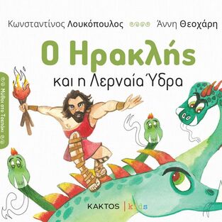 Ο ΗΡΑΚΛΗΣ ΚΑΙ Η ΛΕΡΝΑΙΑ ΥΔΡΑ (ΛΟΥΚΟΠΟΥΛΟΣ) (ΣΕΙΡΑ ΜΥΘΟΙ ΣΤΟ ΤΣΕΠΑΚΙ) (ΕΤΒ 2024)