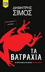 ΤΑ ΒΑΤΡΑΧΙΑ ΒΙΒΛΙΟ 1 (ΠΡΩΤΟ) (ΣΙΜΟΣ) (ΣΕΙΡΑ ΣΚΟΤΕΙΝΑ ΝΕΡΑ) (ΕΚΔΟΣΗ 2018)