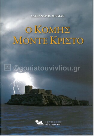 Ο ΚΟΜΗΣ ΜΟΝΤΕ ΚΡΙΣΤΟ (ΔΟΥΜΑΣ) (ΣΕΤ 2 ΒΙΒΛΙΩΝ)