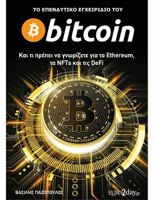 ΤΟ ΕΠΕΝΔΥΤΙΚΟ ΕΓΧΕΙΡΙΔΙΟ ΤΟΥ BITCOIN (ΠΑΖΟΠΟΥΛΟΣ) (ΕΤΒ 2022)