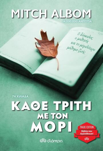 ΚΑΘΕ ΤΡΙΤΗ ΜΕ ΤΟΝ ΜΟΡΙ (ALBOM) (ΣΕΙΡΑ TRADE EDITION)