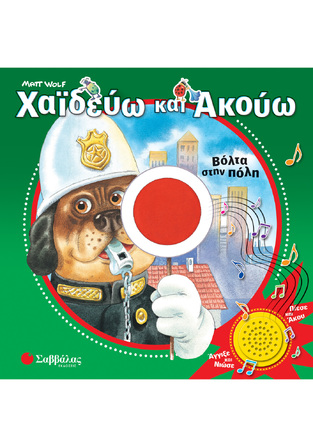 ΒΟΛΤΑ ΣΤΗΝ ΠΟΛΗ (WOLF) (ΣΕΙΡΑ ΧΑΙΔΕΥΩ ΚΑΙ ΑΚΟΥΩ)