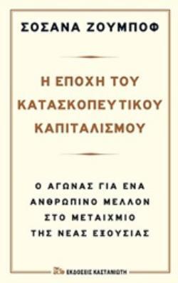 Η ΕΠΟΧΗ ΤΟΥ ΚΑΤΑΣΚΟΠΕΥΤΙΚΟΥ ΚΑΠΙΤΑΛΙΣΜΟΥ (ΖΟΥΜΠΟΦ) (ΣΚΛΗΡΟ ΕΞΩΦΥΛΛΟ) (ΕΤΒ 2020)