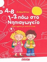 Α Β 1 2 ΠΑΩ ΣΤΟ ΝΗΠΙΑΓΩΓΕΙΟ (ΝΤΙΝΟΥ)