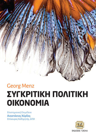 ΣΥΓΚΡΙΤΙΚΗ ΠΟΛΙΤΙΚΗ ΟΙΚΟΝΟΜΙΑ (MENZ) (ΕΤΒ 2021)