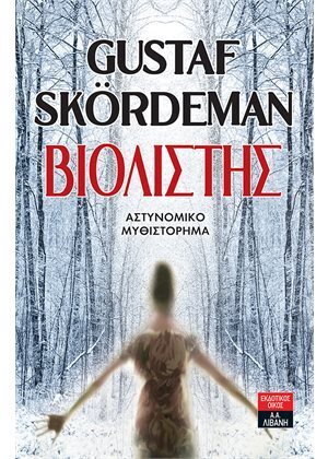 ΒΙΟΛΙΣΤΗΣ (SKORDEMAN) (ΕΤΒ 2021)