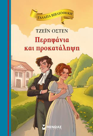 ΠΕΡΗΦΑΝΙΑ ΚΑΙ ΠΡΟΚΑΤΑΛΗΨΗ (ΟΣΤΕΝ) (ΣΕΙΡΑ ΓΑΛΑΖΙΑ ΒΙΒΛΙΟΘΗΚΗ 80) (ΕΤΒ 2024)