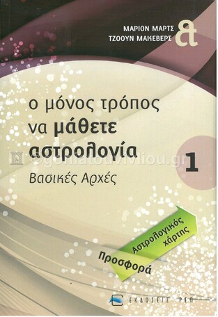 Ο ΜΟΝΟΣ ΤΡΟΠΟΣ ΝΑ ΜΑΘΕΤΕ ΑΣΤΡΟΛΟΓΙΑ ΒΙΒΛΙΟ 1 (MARCH / MCEVERS)