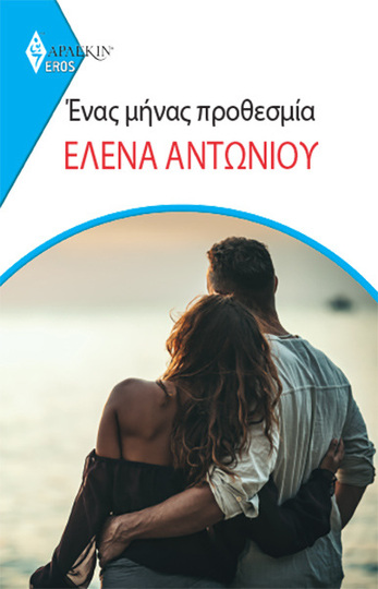 ΕΝΑΣ ΜΗΝΑΣ ΠΡΟΘΕΣΜΙΑ (ΑΝΤΩΝΙΟΥ) (ΣΕΙΡΑ EROS ΑΡΛΕΚΙΝ 26) (ΕΤΒ 2023)