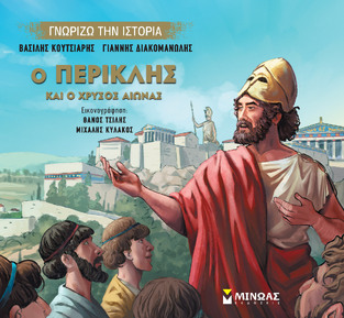 Ο ΠΕΡΙΚΛΗΣ ΚΑΙ Ο ΧΡΥΣΟΣ ΑΙΩΝΑΣ (ΚΟΥΤΣΙΑΡΗΣ) (ΣΕΙΡΑ ΓΝΩΡΙΖΩ ΤΗΝ ΙΣΤΟΡΙΑ) (ΕΤΒ 2022)