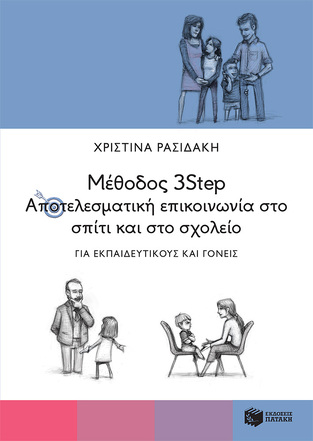 13562 ΜΕΘΟΔΟΣ 3STEP ΑΠΟΤΕΛΕΣΜΑΤΙΚΗ ΕΠΙΚΟΙΝΩΝΙΑ ΣΤΟ ΣΠΙΤΙ ΚΑΙ ΣΤΟ ΣΧΟΛΕΙΟ (ΡΑΣΙΔΑΚΗ)