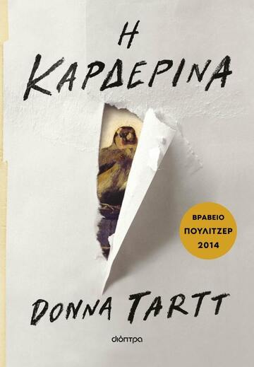 Η ΚΑΡΔΕΡΙΝΑ (TARTT) (ΕΚΔΟΣΗ 2023) (ΕΤΒ 2023)