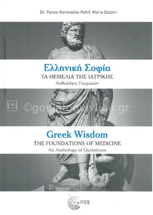 ΕΛΛΗΝΙΚΗ ΣΟΦΙΑ ΤΑ ΘΕΜΕΛΙΑ ΤΗΣ ΙΑΤΡΙΚΗΣ / GREEK WISDOM THE FOUNDATIONS OF MEDICINE (KORONAKIS ROHLF / ΜΠΑΤΖΙΝΗ) (ΕΚΔΟΣΗΣ ΔΙΓΛΩΣΣΗ ΣΤΑ ΕΛΛΗΝΙΚΑ ΚΑΙ ΣΤΑ ΑΓΓΛΙΚΑ)