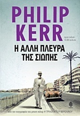 Η ΑΛΛΗ ΠΛΕΥΡΑ ΤΗΣ ΣΙΩΠΗΣ (KERR)