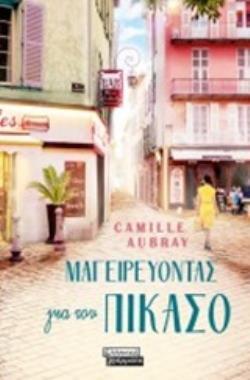 ΜΑΓΕΙΡΕΥΟΝΤΑΣ ΓΙΑ ΤΟΝ ΠΙΚΑΣΟ (AUBRAY)