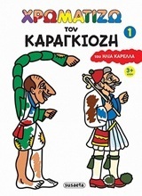 ΧΡΩΜΑΤΙΖΩ ΤΟΝ ΚΑΡΑΓΚΙΟΖΗ Νο1 (ΚΑΡΕΛΛΑΣ)