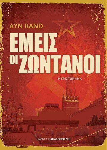 ΕΜΕΙΣ ΟΙ ΖΩΝΤΑΝΟΙ (RAND) (ΕΤΒ 2024)