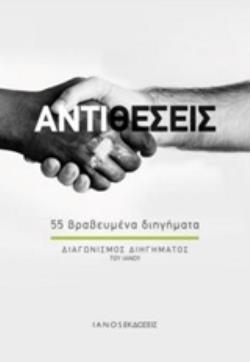 Ψ4684 ΑΝΤΙΘΕΣΕΙΣ (55 ΒΡΑΒΕΥΜΕΝΑ ΔΙΗΓΗΜΑΤΑ ΔΙΑΓΩΝΙΣΜΟΣ ΔΙΗΓΗΜΑΤΟΣ ΤΟΥ ΙΑΝΟΥ) (ΕΤΒ 2019)