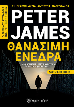 ΘΑΝΑΣΙΜΗ ΕΝΕΔΡΑ (JAMES) (ΕΤΒ 2022)