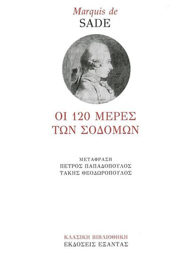 ΟΙ 120 ΜΕΡΕΣ ΤΩΝ ΣΟΔΟΜΩΝ (ΜΑΡΚΗΣΙΟΣ ΝΤΕ ΣΑΝΤ)