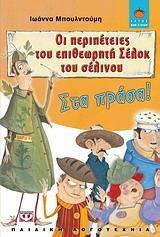 ΟΙ ΠΕΡΙΠΕΤΕΙΕΣ ΤΟΥ ΕΠΙΘΕΩΡΗΤΗ ΣΕΛΟΚ ΤΟΥ ΣΕΛΙΝΟΥ ΣΤΑ ΠΡΑΣΑ (ΜΠΟΥΛΝΤΟΥΜΗ) ΣΕΙΡΑ ΛΩΤΟΣ 82)